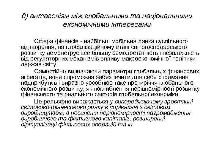 д) антагонізм між глобальними та національними економічними інтересами Сфера фінансів - найбільш мобільна ланка