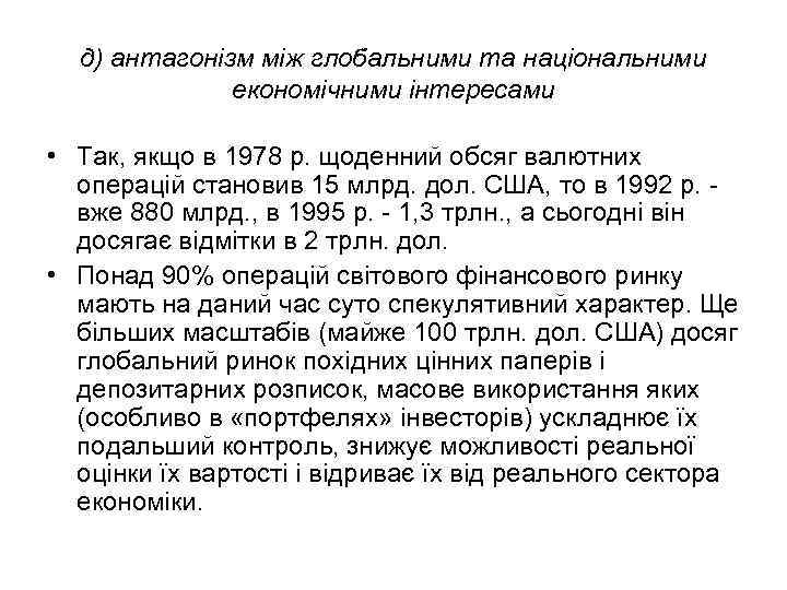 д) антагонізм між глобальними та національними економічними інтересами • Так, якщо в 1978 р.