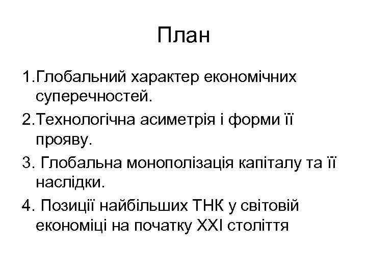 План 1. Глобальний характер економічних суперечностей. 2. Технологічна асиметрія і форми її прояву. 3.