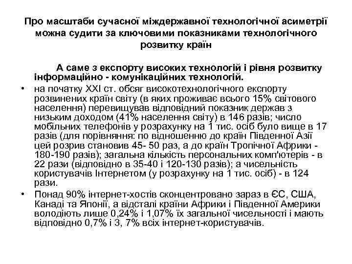 Про масштаби сучасної міждержавної технологічної асиметрії можна судити за ключовими показниками технологічного розвитку країн