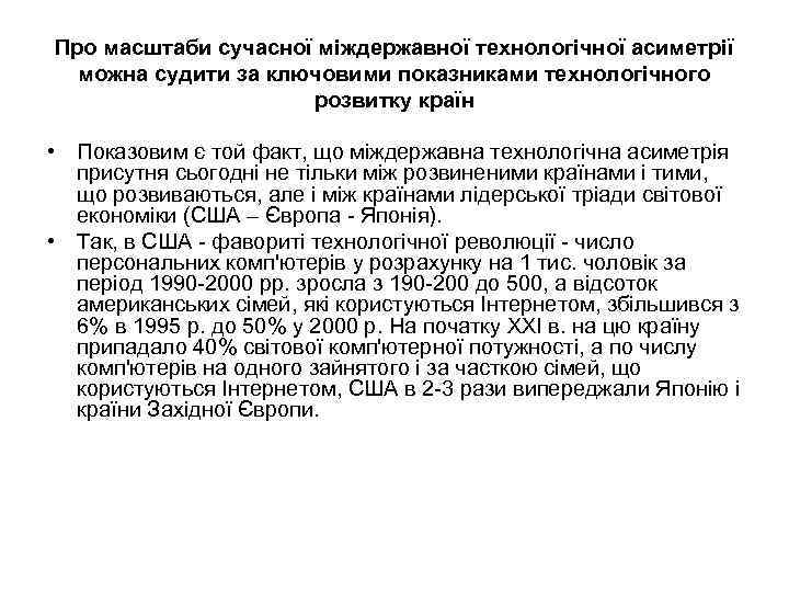 Про масштаби сучасної міждержавної технологічної асиметрії можна судити за ключовими показниками технологічного розвитку країн