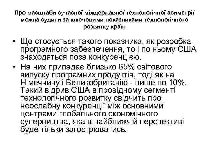 Про масштаби сучасної міждержавної технологічної асиметрії можна судити за ключовими показниками технологічного розвитку країн