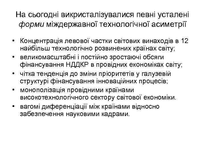 На сьогодні викристалізувалися певні усталені форми міждержавної технологічної асиметрії • Концентрація левової частки світових