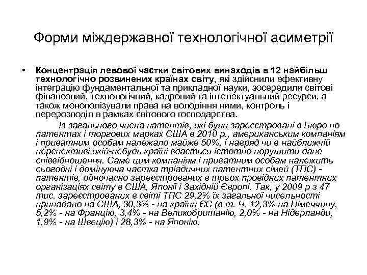 Форми міждержавної технологічної асиметрії • Концентрація левової частки світових винаходів в 12 найбільш технологічно