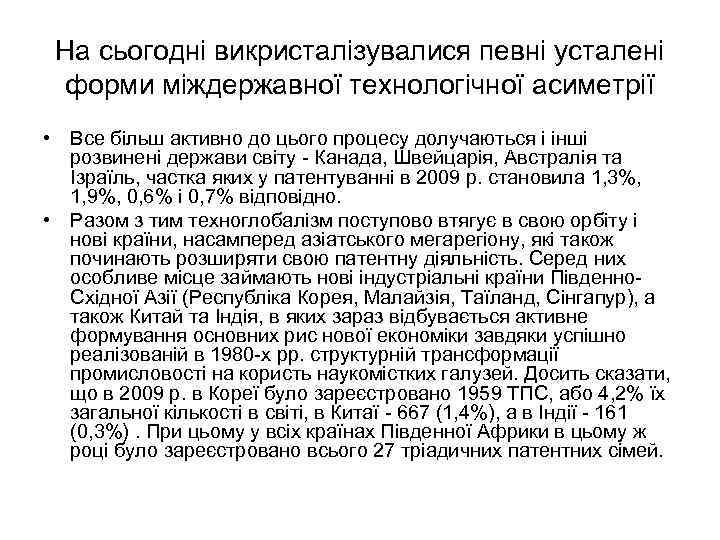 На сьогодні викристалізувалися певні усталені форми міждержавної технологічної асиметрії • Все більш активно до