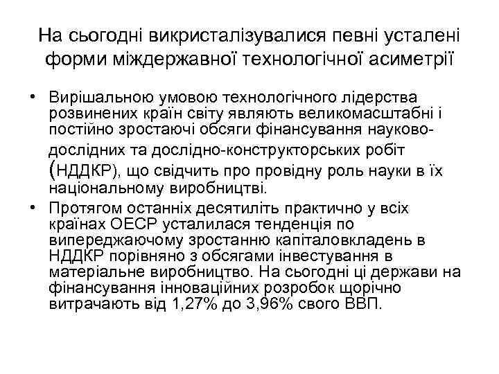 На сьогодні викристалізувалися певні усталені форми міждержавної технологічної асиметрії • Вирішальною умовою технологічного лідерства