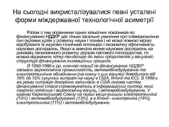 На сьогодні викристалізувалися певні усталені форми міждержавної технологічної асиметрії Разом з тим порівняння одних