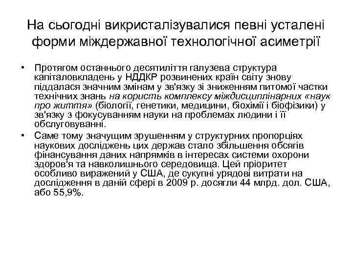 На сьогодні викристалізувалися певні усталені форми міждержавної технологічної асиметрії • Протягом останнього десятиліття галузева