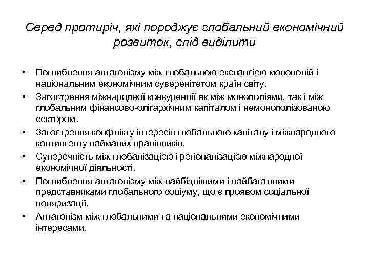 Серед протиріч, які породжує глобальний економічний розвиток, слід виділити • • • Поглиблення антагонізму