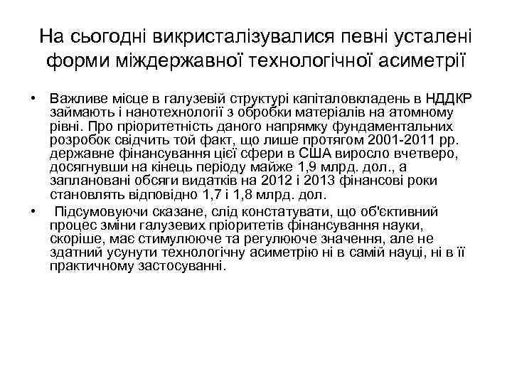 На сьогодні викристалізувалися певні усталені форми міждержавної технологічної асиметрії • Важливе місце в галузевій