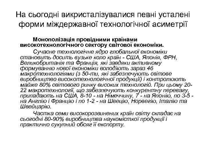 На сьогодні викристалізувалися певні усталені форми міждержавної технологічної асиметрії Монополізація провідними країнами високотехнологічного сектору