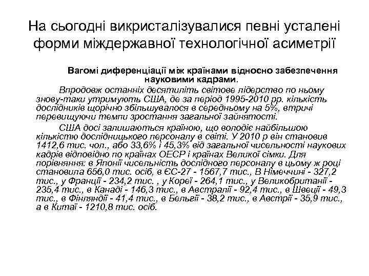 На сьогодні викристалізувалися певні усталені форми міждержавної технологічної асиметрії Вагомі диференціації між країнами відносно