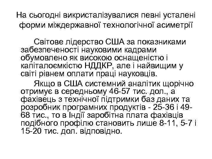 На сьогодні викристалізувалися певні усталені форми міждержавної технологічної асиметрії Світове лідерство США за показниками