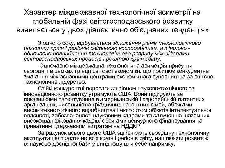 Характер міждержавної технологічної асиметрії на глобальній фазі світогосподарського розвитку виявляється у двох діалектично об'єднаних