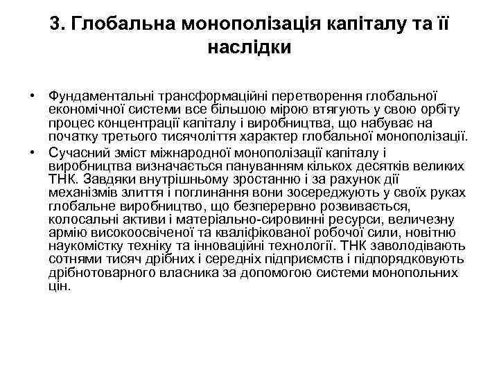 3. Глобальна монополізація капіталу та її наслідки • Фундаментальні трансформаційні перетворення глобальної економічної системи