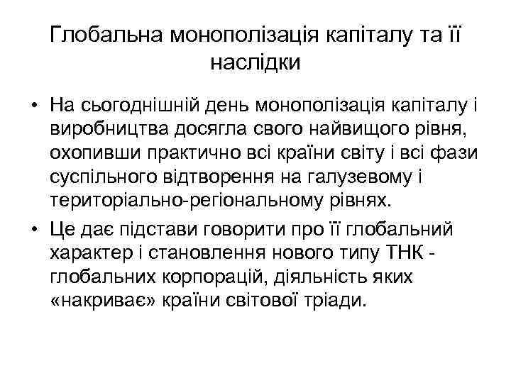 Глобальна монополізація капіталу та її наслідки • На сьогоднішній день монополізація капіталу і виробництва