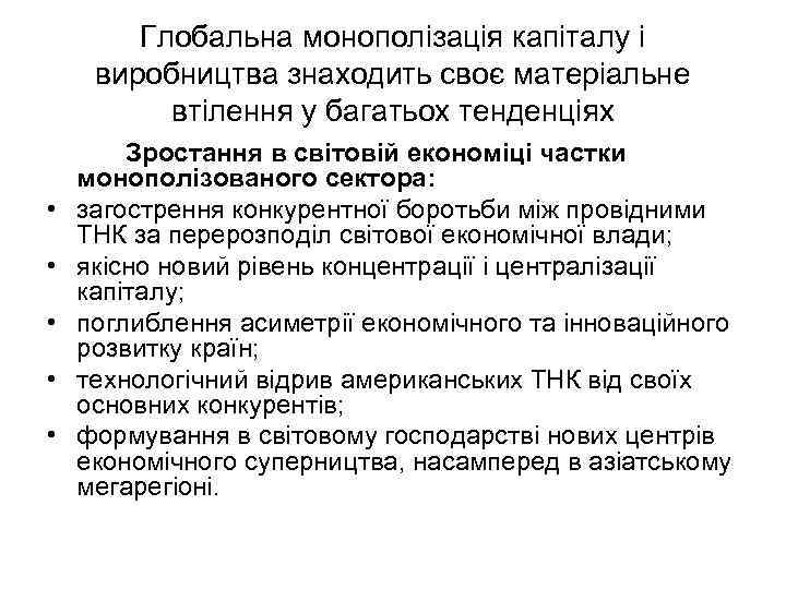 Глобальна монополізація капіталу і виробництва знаходить своє матеріальне втілення у багатьох тенденціях • •