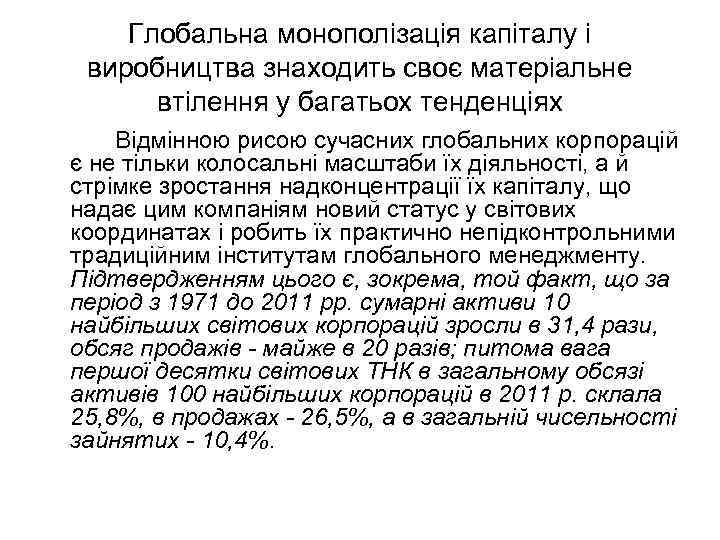 Глобальна монополізація капіталу і виробництва знаходить своє матеріальне втілення у багатьох тенденціях Відмінною рисою