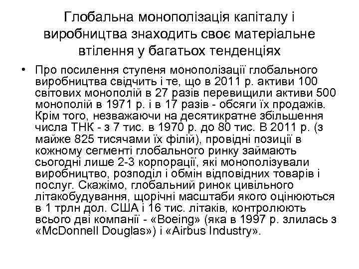 Глобальна монополізація капіталу і виробництва знаходить своє матеріальне втілення у багатьох тенденціях • Про