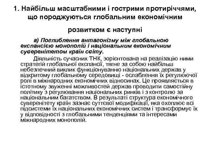 1. Найбільш масштабними і гострими протиріччями, що породжуються глобальним економічним розвитком є наступні а)