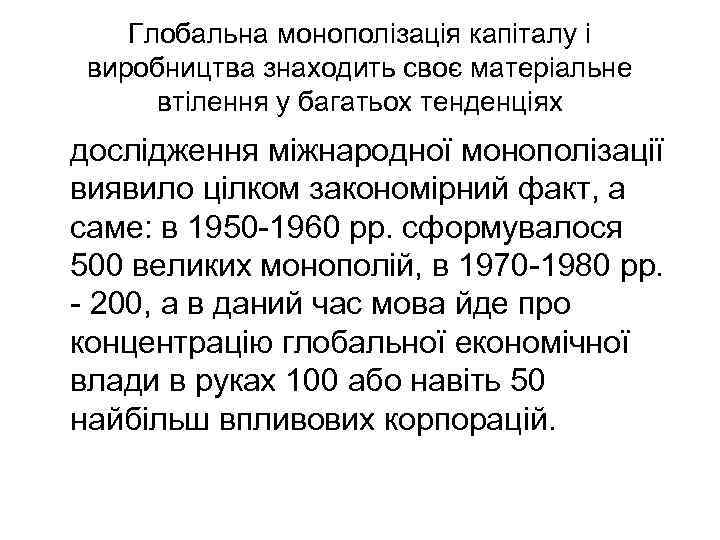 Глобальна монополізація капіталу і виробництва знаходить своє матеріальне втілення у багатьох тенденціях дослідження міжнародної