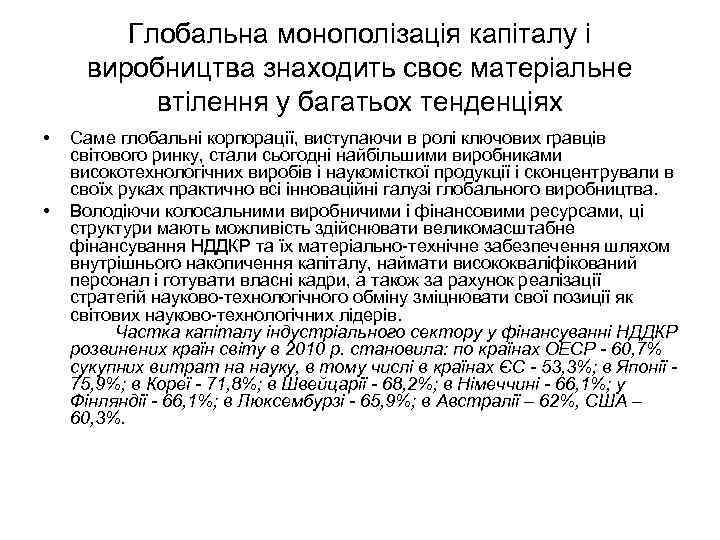 Глобальна монополізація капіталу і виробництва знаходить своє матеріальне втілення у багатьох тенденціях • •