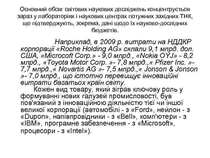 Основний обсяг світових наукових досліджень концентрується зараз у лабораторіях і наукових центрах потужних західних