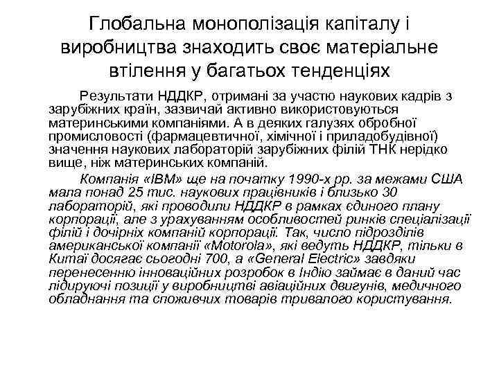 Глобальна монополізація капіталу і виробництва знаходить своє матеріальне втілення у багатьох тенденціях Результати НДДКР,