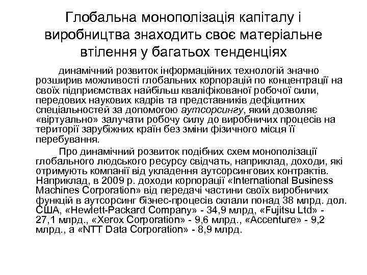 Глобальна монополізація капіталу і виробництва знаходить своє матеріальне втілення у багатьох тенденціях динамічний розвиток