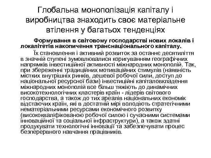 Глобальна монополізація капіталу і виробництва знаходить своє матеріальне втілення у багатьох тенденціях Формування в