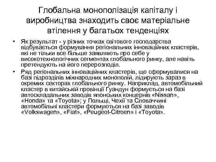 Глобальна монополізація капіталу і виробництва знаходить своє матеріальне втілення у багатьох тенденціях • Як