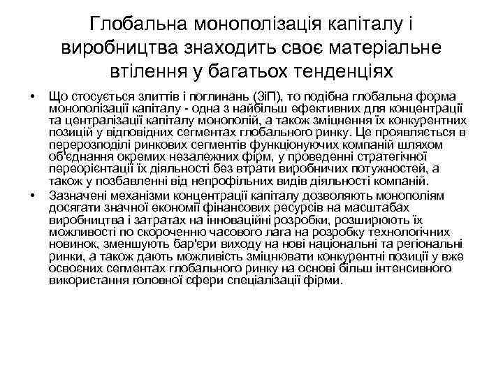 Глобальна монополізація капіталу і виробництва знаходить своє матеріальне втілення у багатьох тенденціях • •