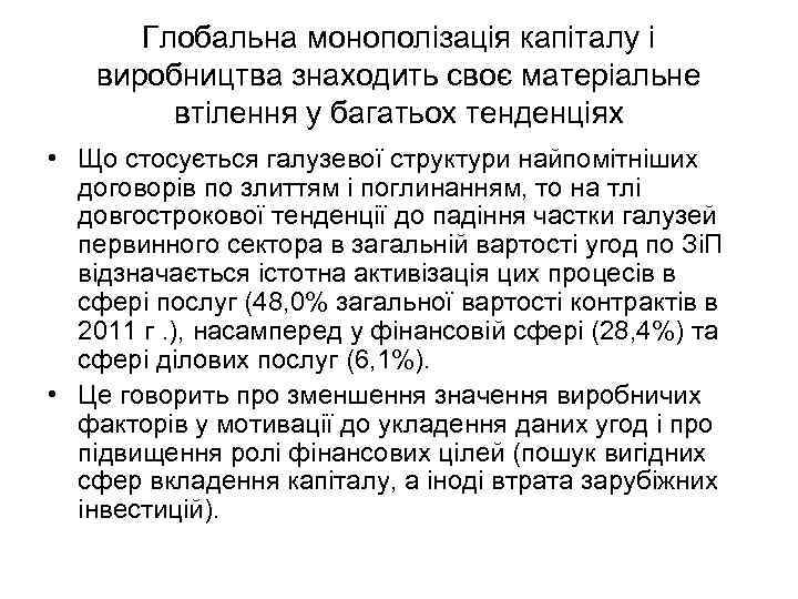 Глобальна монополізація капіталу і виробництва знаходить своє матеріальне втілення у багатьох тенденціях • Що