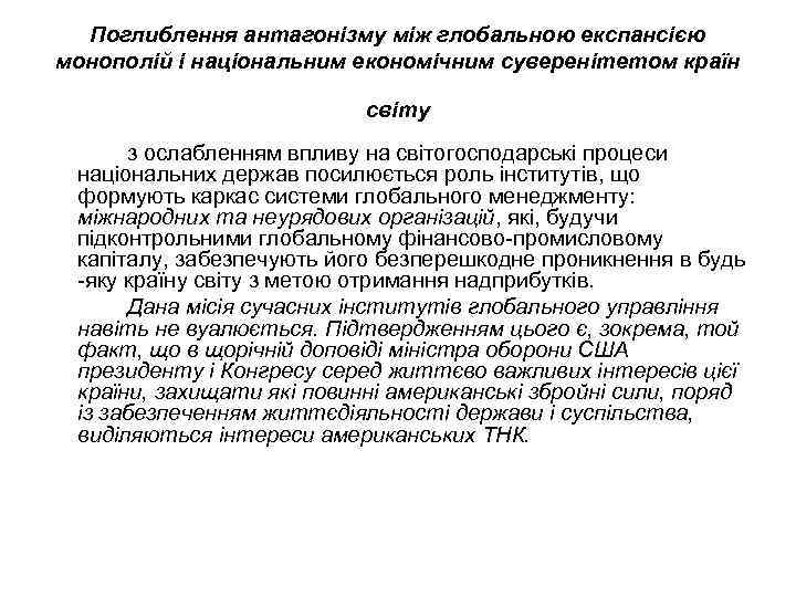 Поглиблення антагонізму між глобальною експансією монополій і національним економічним суверенітетом країн світу з ослабленням