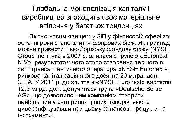 Глобальна монополізація капіталу і виробництва знаходить своє матеріальне втілення у багатьох тенденціях Якісно новим