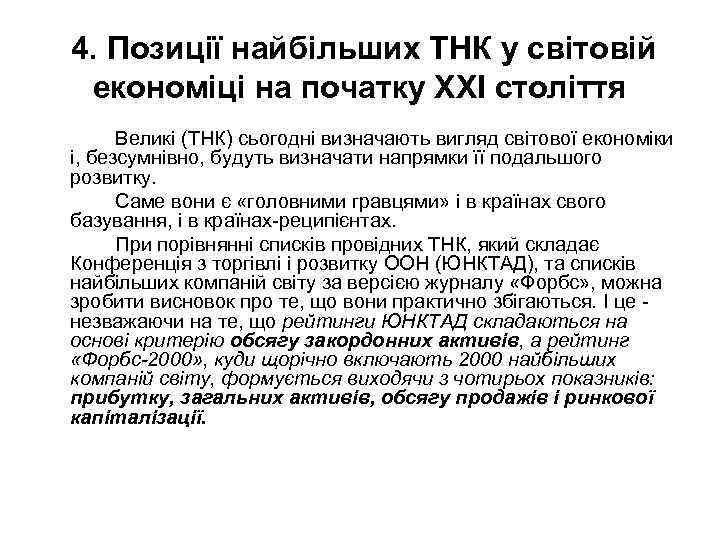 4. Позиції найбільших ТНК у світовій економіці на початку XXI століття Великі (ТНК) сьогодні