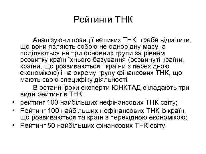 Рейтинги ТНК Аналізуючи позиції великих ТНК, треба відмітити, що вони являють собою не однорідну