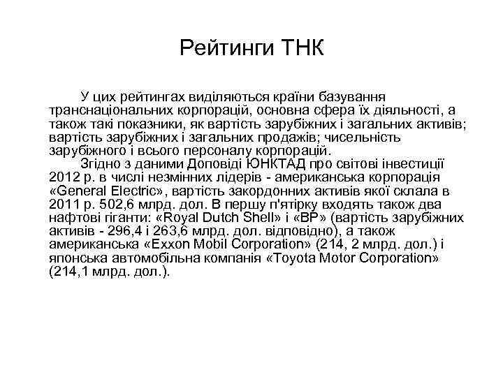 Рейтинги ТНК У цих рейтингах виділяються країни базування транснаціональних корпорацій, основна сфера їх діяльності,