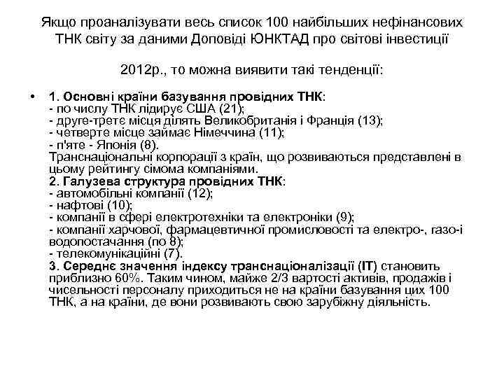 Якщо проаналізувати весь список 100 найбільших нефінансових ТНК світу за даними Доповіді ЮНКТАД про