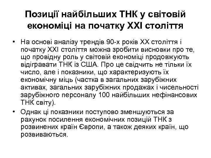 Позиції найбільших ТНК у світовій економіці на початку XXI століття • На основі аналізу