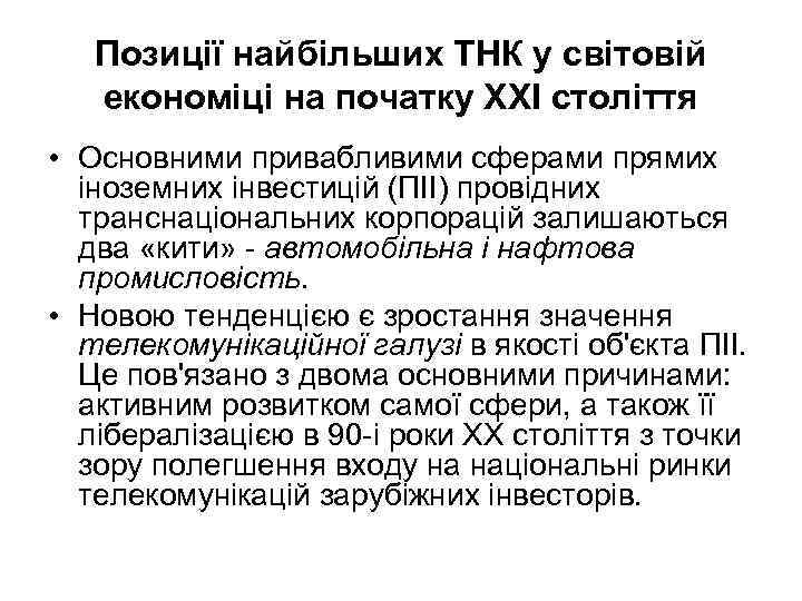 Позиції найбільших ТНК у світовій економіці на початку XXI століття • Основними привабливими сферами