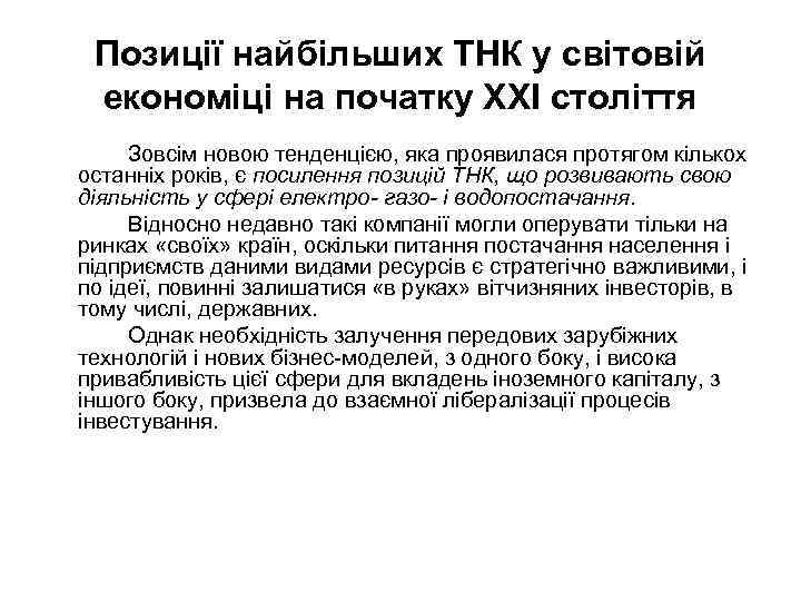 Позиції найбільших ТНК у світовій економіці на початку XXI століття Зовсім новою тенденцією, яка