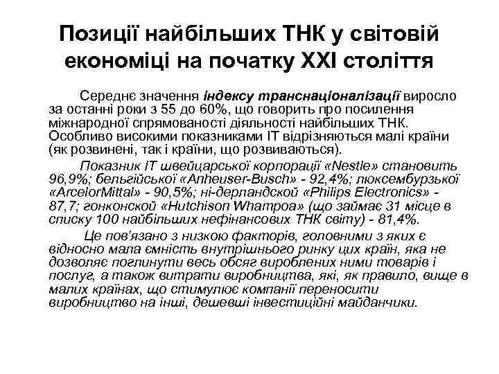 Позиції найбільших ТНК у світовій економіці на початку XXI століття Середнє значення індексу транснаціоналізації