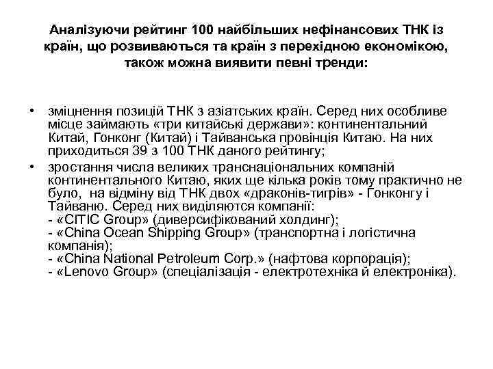 Аналізуючи рейтинг 100 найбільших нефінансових ТНК із країн, що розвиваються та країн з перехідною