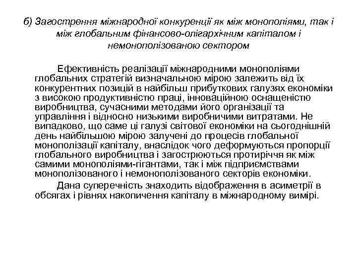 б) Загострення міжнародної конкуренції як між монополіями, так і між глобальним фінансово-олігархічним капіталом і