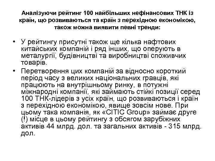 Аналізуючи рейтинг 100 найбільших нефінансових ТНК із країн, що розвиваються та країн з перехідною