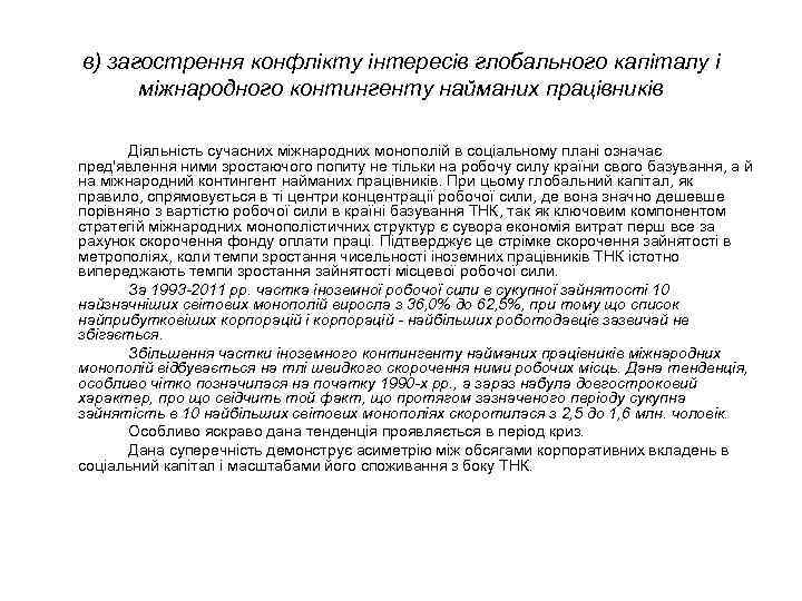 в) загострення конфлікту інтересів глобального капіталу і міжнародного контингенту найманих працівників Діяльність сучасних міжнародних