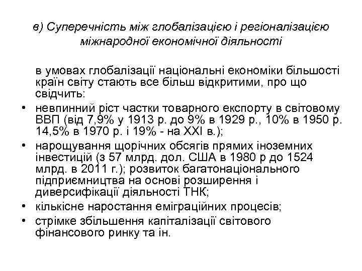 в) Суперечність між глобалізацією і регіоналізацією міжнародної економічної діяльності • • в умовах глобалізації