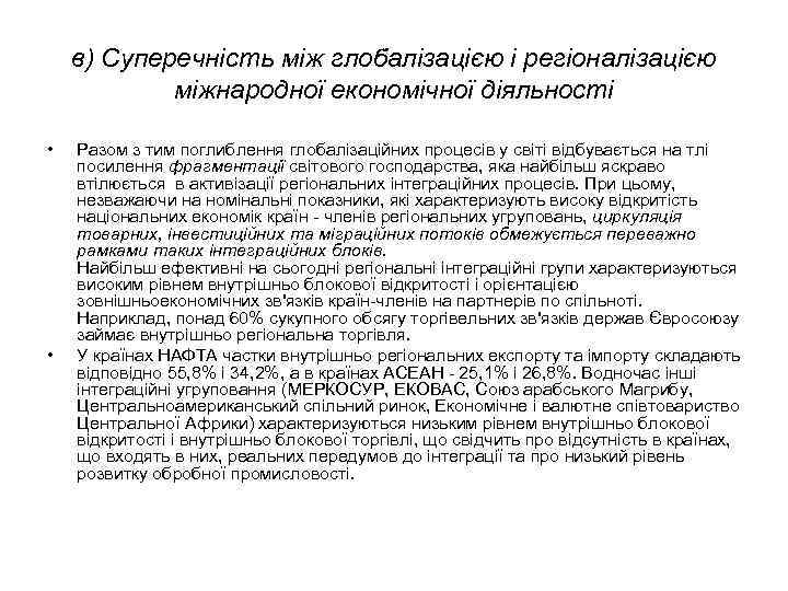 в) Суперечність між глобалізацією і регіоналізацією міжнародної економічної діяльності • • Разом з тим