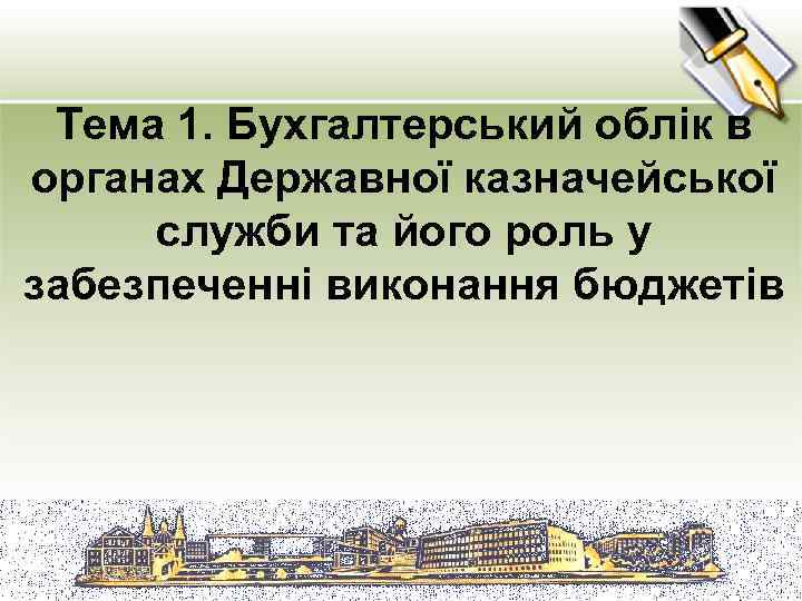 Тема 1. Бухгалтерський облік в органах Державної казначейської служби та його роль у забезпеченні